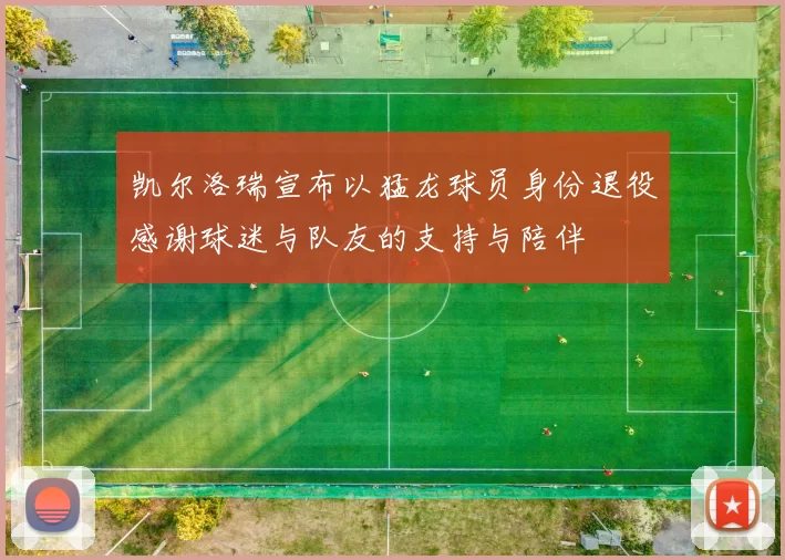 凯尔洛瑞宣布以猛龙球员身份退役感谢球迷与队友的支持与陪伴