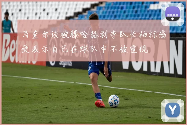 马奎尔谈被滕哈赫剥夺队长袖标感受表示自己在球队中不被重视