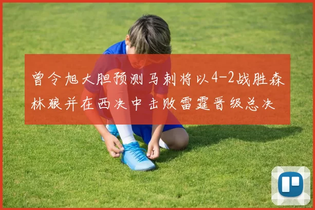 曾令旭大胆预测马刺将以4-2战胜森林狼并在西决中击败雷霆晋级总决赛