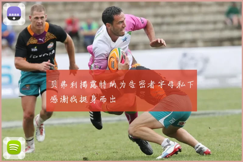 贝弗利揭露特纳为告密者字母私下感谢我挺身而出
