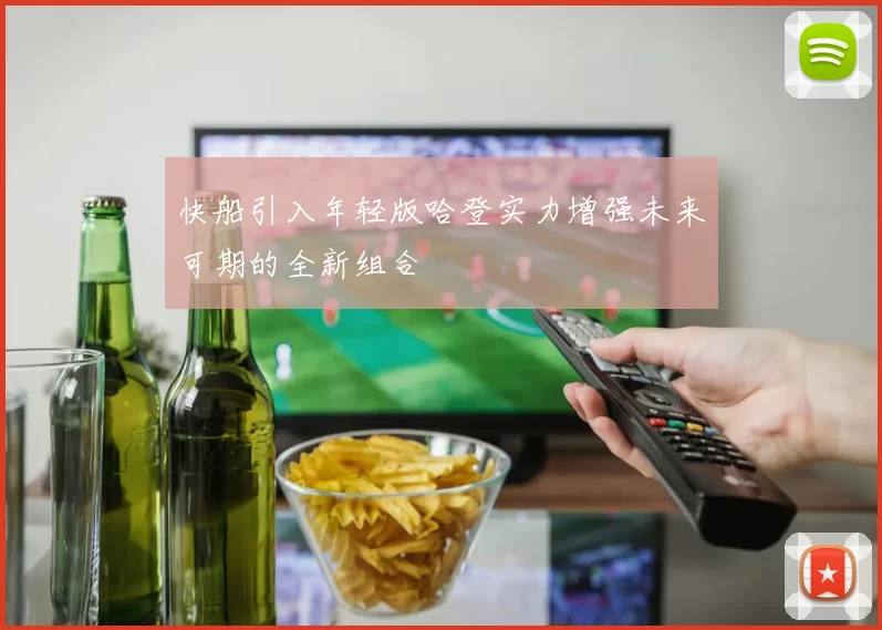 快船引入年轻版哈登实力增强未来可期的全新组合