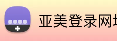 亚美登录网址 logo
